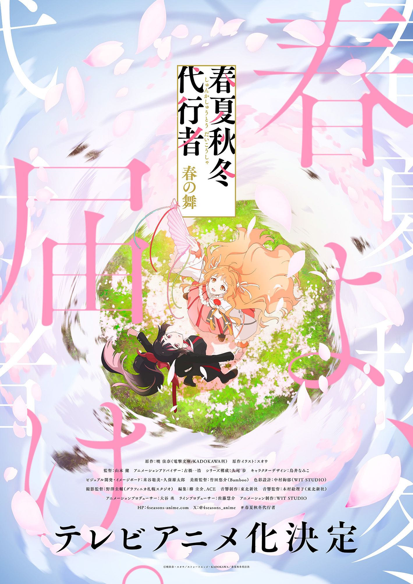 WIT STUDIO 将《春夏秋冬大探险家》轻小说改编为电视动画